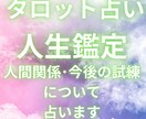 タロットを通じて人間関係や今後の試練を占います 今後の人生のために今の人間関係や今後の試練を知りませんか？ イメージ1
