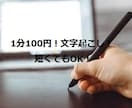 文字起こし承ります 元教員が行います！最短即日！1分100円！短くてもOK！ イメージ1