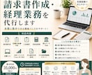 請求書作成・経理業務を代行します 面倒な経理業務をまとめて代行します イメージ1