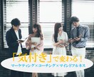 気付き×マーケティングで売れる戦略を提供します 専属のマーケターによるコーチングで売り上げ向上！ イメージ1