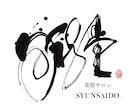 書道家×画家が手描き筆文字の店舗ロゴを制作します 想いと物語を一本の線に込めた、 記憶に残る「描く筆文字」。 イメージ1
