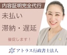 あなたに代わって内容証明作成/郵送を完全代行します 料金未払い/遅延/滞納でお困りの方を行政書士法人がサポート イメージ1