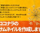 好みに合わせた集客UPに繋がるサムネイル作成します 目に留まる！満足できるサムネイルで集客UP！！ イメージ1