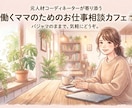 気を遣い仕事と育児の両立に疲れたママを応援します 元人材コーディネーターが聴くママのための安心チャット相談室 イメージ1