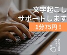 1分75円で音声・動画の文字起こしを承ります 即日納品も対応！Youtubeの字幕、議事録作成も対応！ イメージ1
