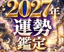 2027年の運勢　霊視であなたの一年の流れ視ます 即日鑑定　これから始まる一年、何が起きて・何が変わるのか イメージ1