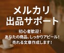 副業向けメルカリ出品文作成します 副業初心者向け!出品文を作成します イメージ1