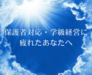 保護者対応・学級経営の悩み聴きます あなたの「しんどい」を受け止め、寄り添います イメージ1