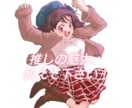 推し（趣味）の魅力聞きます ☆推しの魅力！聞かせて下さい！！ イメージ1