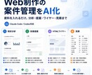 Web制作向けAI案件管理環境を構築します 資料を入れるだけ。分析・提案・見積・QAまでAIが支援 イメージ1