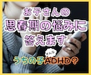 子育てのお悩みすべてに❗️✅ベテランママが答えます 反抗期や⭐️ADHDと診断されてお悩みのママさんご相談下さい イメージ1