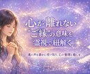 心が揺れる“ご縁”の意味を霊視で紐解きます つながりの正体に、静かに光をあてる霊視セッション イメージ3