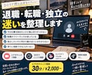 退職・転職・独立の相談に通話でじっくり乗ります 顔出し不要、声だけでじっくり話せます イメージ1
