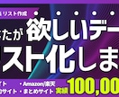 あなたの欲しいデータ集めてリスト化します Webにある情報からあなたが欲しいものを瞬時に集めます！ イメージ1