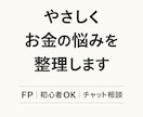 FPがやさしくお金の悩みを整理します お金と真剣に向き合い、人生を豊かにしましょう！ イメージ1