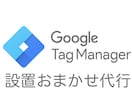 Googleタグマネージャーの設置代行いたします 各種タグの設置から、作動まで確認するので安心いただけます イメージ1