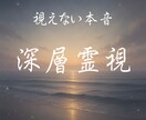あの人の本音と今後の流れをお伝えします 視えない本音・・表面では掴めない恋の真相を深層霊視します イメージ1