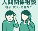 あなたの周りの人間関係について何でも相談に乗ります 親友と喧嘩別れ？これって依存？私は足手まとい？親子で縁切り？ イメージ1