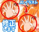 AI生成絵の「ちょっと気になる」を自然に修正します 指が多い！ここ変えたい！そんな時にご依頼ください！ イメージ1
