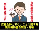 自動車販売店用反社会勢力を防ぐ確約書を製作します 自動車販売店用反社会勢力でない事に関する表明確約書製作します イメージ1