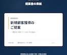 現役営業が成約に繋がる営業資料を作成します きれいさより成約率。経営者目線で構成から設計します。 イメージ2
