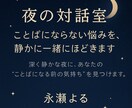 夜の対話室。あなたの悩み、静かに一緒にほどきます 言葉にできないモヤモヤを、静かに整理する通話相談（夜間OK） イメージ1