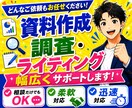 資料作成・調査・ライティング等幅広くサポートします 会社紹介資料、調査業務、記事作成、校正など柔軟に対応します イメージ4