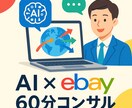 ebay1時間コンサル相談のります ebay歴10年の私がAIも含めてあなたのお悩みを解決 イメージ1