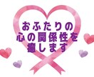 お二人の心の関係性を読み解き、癒します パートナー、仕事の上司や同僚、親子、兄弟姉妹も鑑定いたします イメージ1