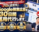 Google検索広告を30日間運用代行します 初期設定からCV計測→PDSサイクルまでプロにお任せ！ イメージ1