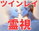 ツインレイ彼の気持ち読み解く秘術で霊視鑑定します ツインレイ・ツインソウルあなたの波動が変わる瞬間奇跡が始まる イメージ1
