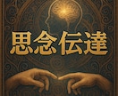 圧倒的人気！あなた様の想いをお届けします 他とは違う思念伝達、どうぞお求めください。 イメージ4