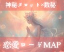 神秘タロット×数秘【恋愛ロードMAP】作成します 運勢を味方に/出逢い/復縁/結婚/秘密の恋/決断の時 イメージ1