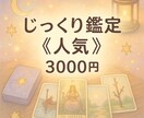 じっくり鑑定　心に寄り添い読み解きます 寄り添いながら丁寧に読み解きます イメージ1