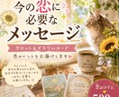 今の恋に必要なメッセージをお届けします タロットとオラクルカードから恋のヒントをお届け イメージ1