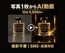 商品写真から15秒のAI動画を制作します 撮影不要｜商品写真からSNS用PR動画を制作 イメージ1