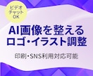 AI生成ロゴ・イラストを実用向けに整えます AI画像を「使えるデータ」へ整えます イメージ1