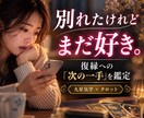 別れたあの人と復縁できる可能性を鑑定します 連絡する？待つ？復縁への次の一手まで読み解きます イメージ1
