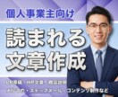 個人事業主様向け！読まれる文章を作成します HP・LP文章やコンテンツ制作など…文章改善・添削もOK！ イメージ1