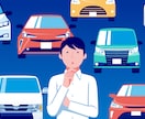 不安解消のために、あなたの車選びの相談に乗ります 【くるまの買い方相談室】＼ぴったりの乗り方を発見／ イメージ2
