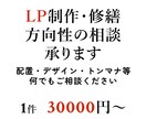 LP制作・修正承ります ０→１から微調整まで丁寧に対応させていただきます イメージ1