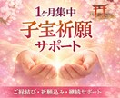 ご縁を結ぶ 1ヶ月子宝祈願  集中サポートします 流れを整え授かりやすい状態へ導きます イメージ1