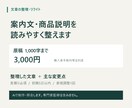 案内文・商品説明を読みやすく整えます 原稿1,000字まで・変更点付き・AI使用 イメージ1