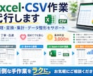 Excel・CSVのデータ整理、代行します 迅速かつ丁寧に作業をさせていただきます！お急ぎの方はぜひ！ イメージ1