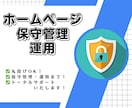 丸投げOK！ホームページの保守管理・運用をします ホームページ制作後も安心！プロにお任せください！ イメージ1