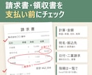 請求書・事務書類を丁寧に確認します 忙しい方の確認負担を軽減します イメージ1