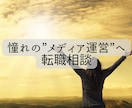メディア運営職に転職したい方のお悩み相談受けます 30代未経験からメディア運営職に転職した実績あり イメージ1