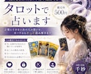 気になるあの人の本当の気持ちをタロットで占います 言葉にできないあの人の想いを、カードからそっと読み解きます イメージ1