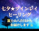 七夕の日に富士山からツインレイヒーリングを行います 高次元存在達からのツインレイ達へのサポートエネルギー召喚♡ イメージ1