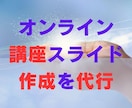 オンライン講座で使用するスライドの作成を代行します あなたの要望に沿った内容で、15枚程度のスライドを作成します イメージ1